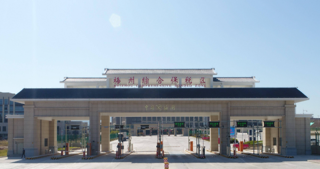 廣東梅州綜合保稅區